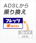 ADSLから乗り換え