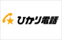 ひかり電話・ひかり電話A