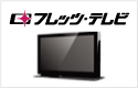 フレッツ・テレビ