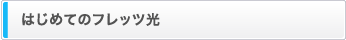 はじめてのフレッツ光