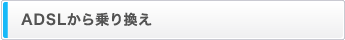 ADSLから乗り換え