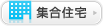 集合住宅
