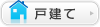 戸建て