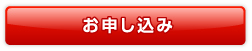 お申し込み