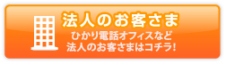 法人のお客さま ひかり電話オフィスなど法人のお客さまはコチラ!