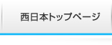 西日本トップ