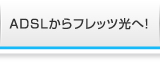 ADSLから乗り換え