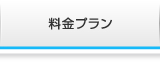 料金プラン