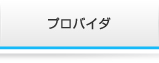 プロバイダ