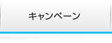 キャンペーン